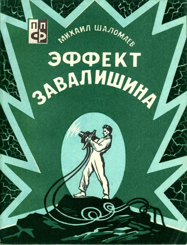 Обложка Эффект Завалишина. Символ встречи