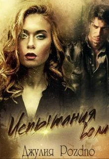 Обложка Испытания воли