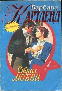 Обложка Страх любви