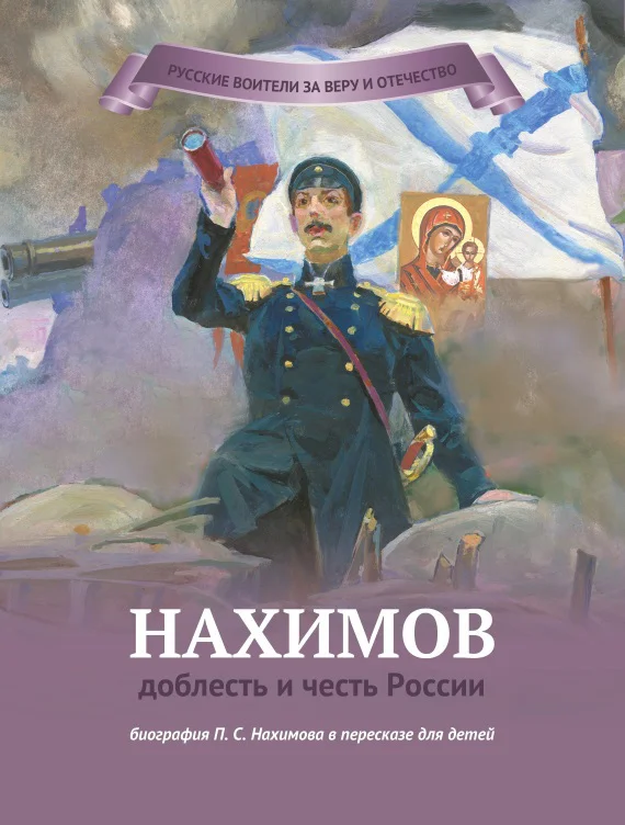 Обложка Нахимов – доблесть и честь России