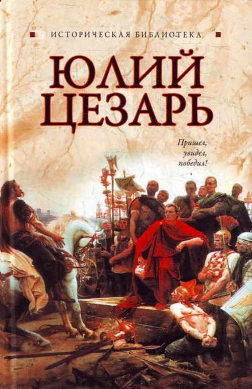 Обложка Юлий Цезарь