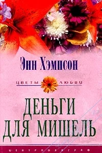 Обложка Деньги для Мишель