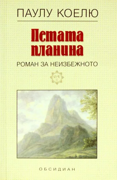 Обложка Петата планина