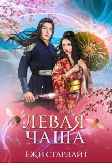Обложка Путешествие по чашам весов. Левая чаша 2