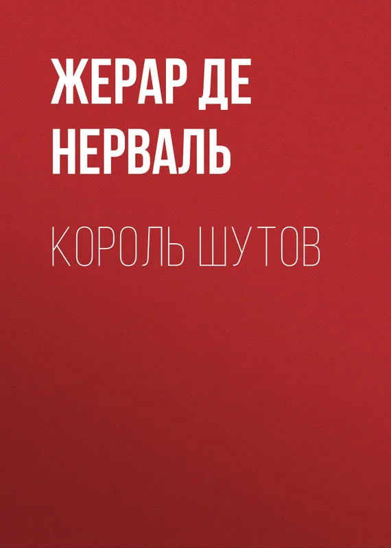 Обложка Король шутов