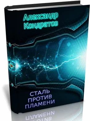 Обложка Сталь против Пламени (вторая редакция)