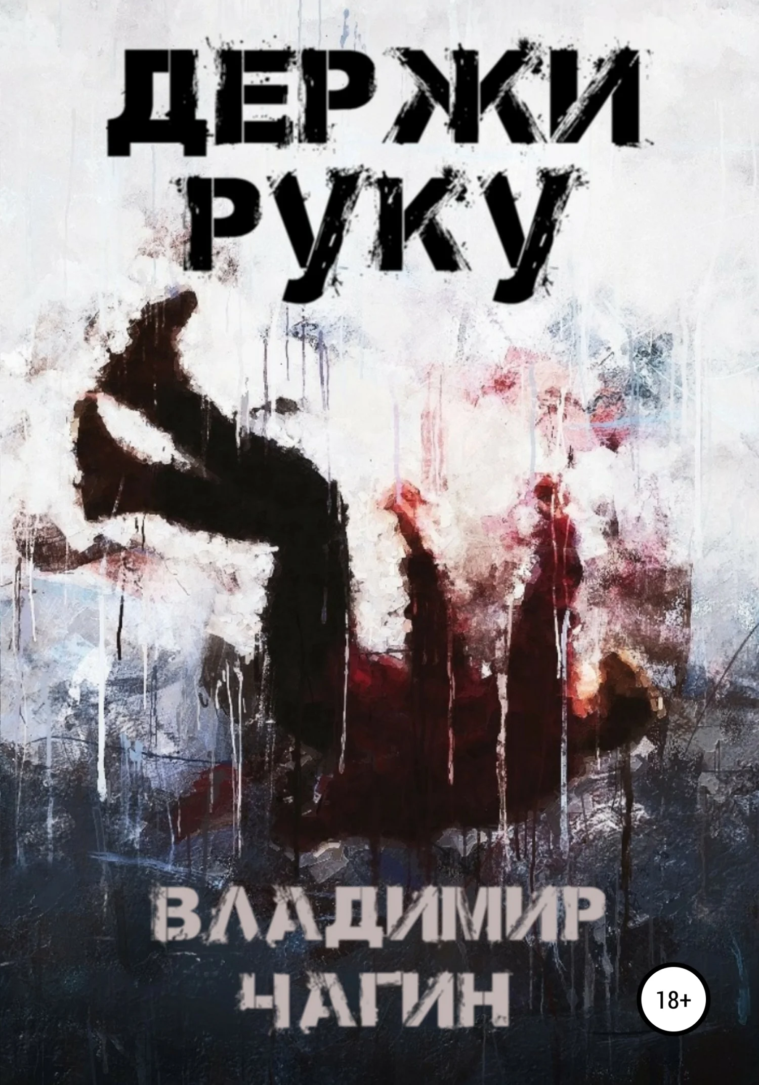 Обложка Держи руку