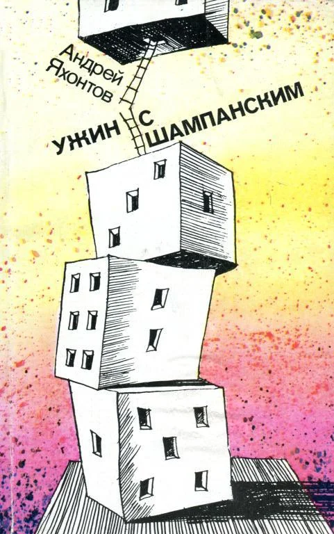 Обложка Ужин с шампанским