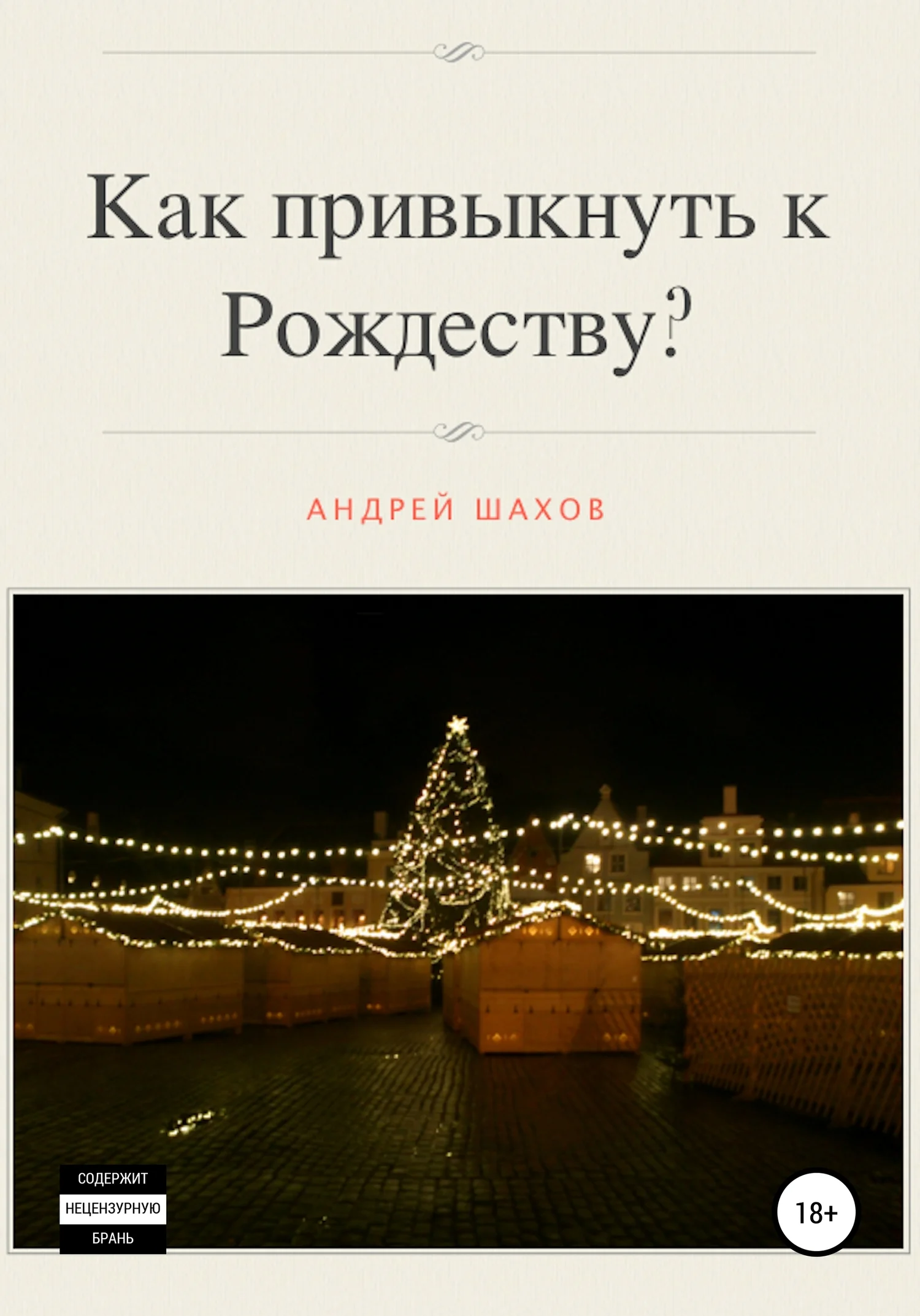 Обложка Как привыкнуть к Рождеству?