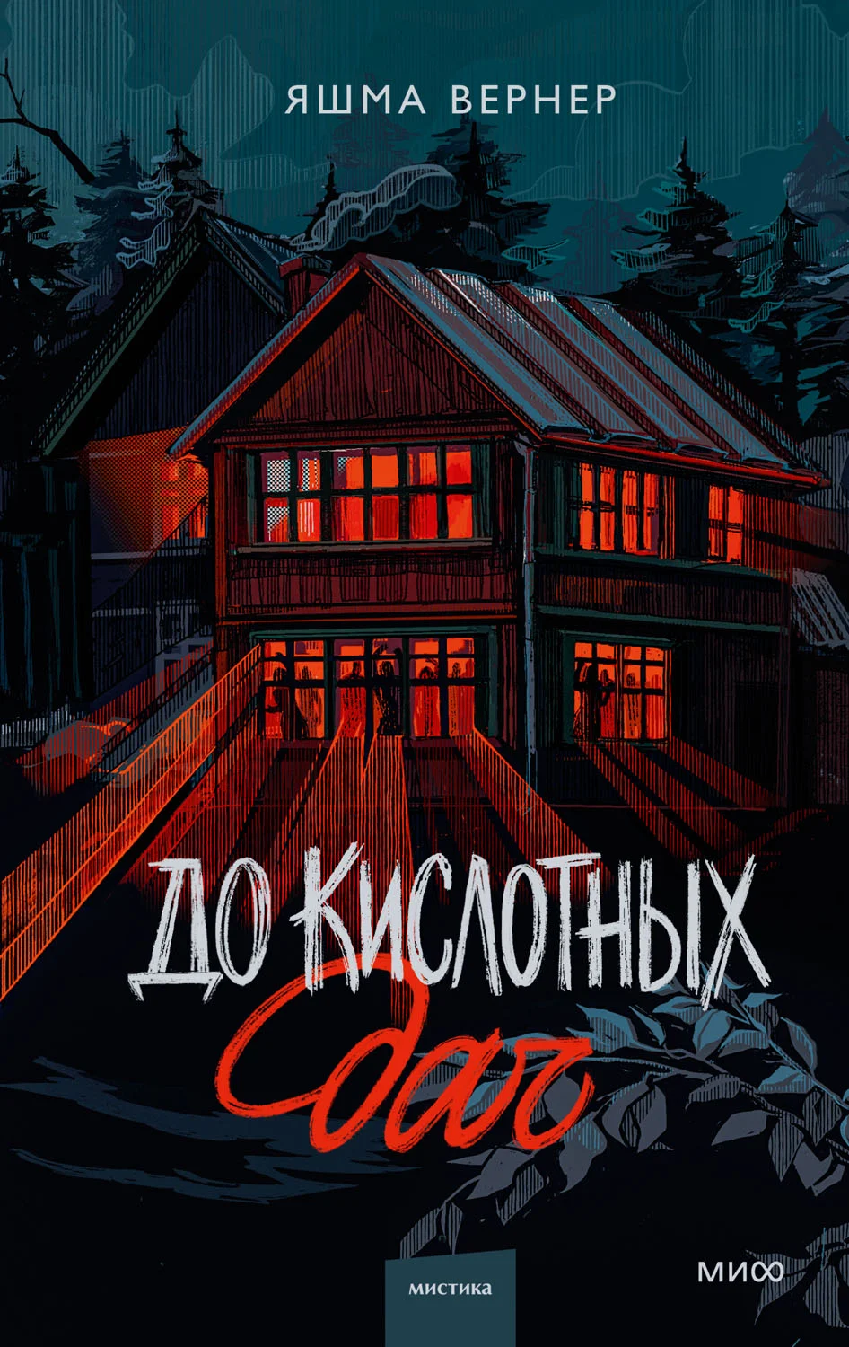 Обложка До кислотных дач