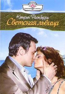 Обложка Светская львица