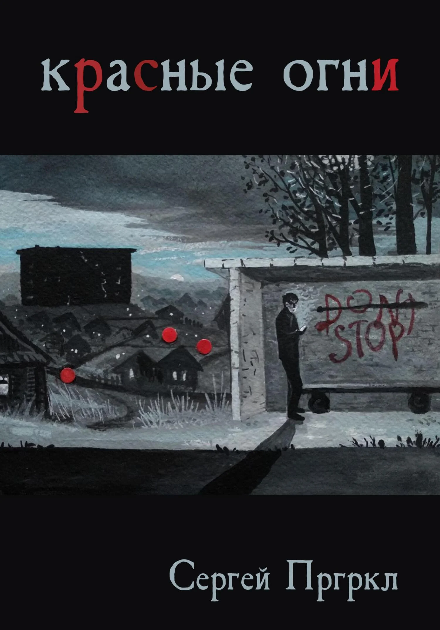 Обложка Красные огни