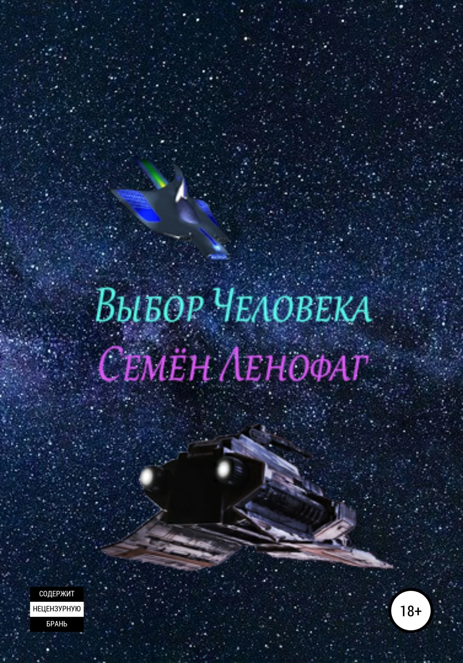 Обложка Выбор человека