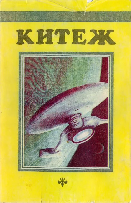 Обложка Китеж. Сборник фантастики