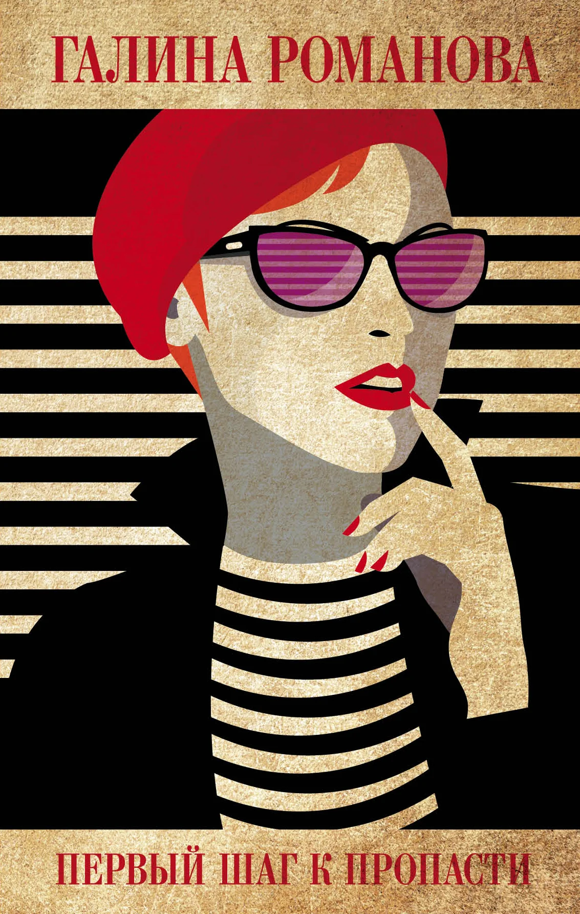 Обложка Первый шаг к пропасти