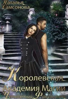 Обложка Королевская Академия Магии. Четвертый факультет
