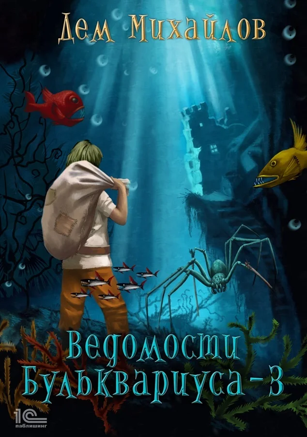 Обложка Ведомости Бульквариуса 3