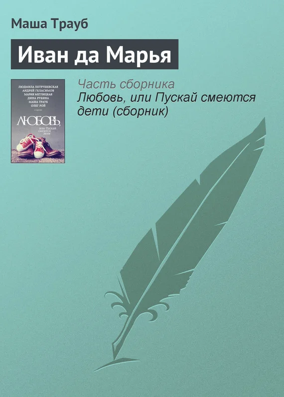 Обложка Иван да Марья