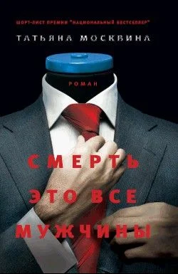 Обложка Смерть - это все мужчины
