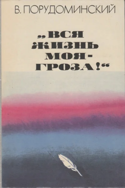Обложка «Вся жизнь моя — гроза!»