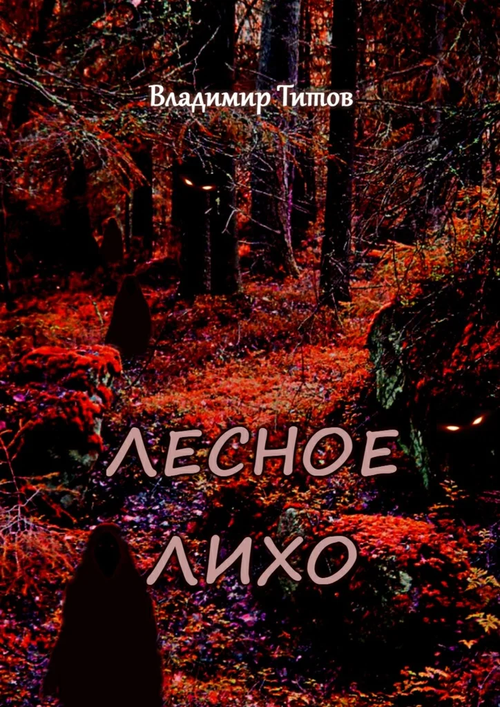 Обложка Лесное лихо