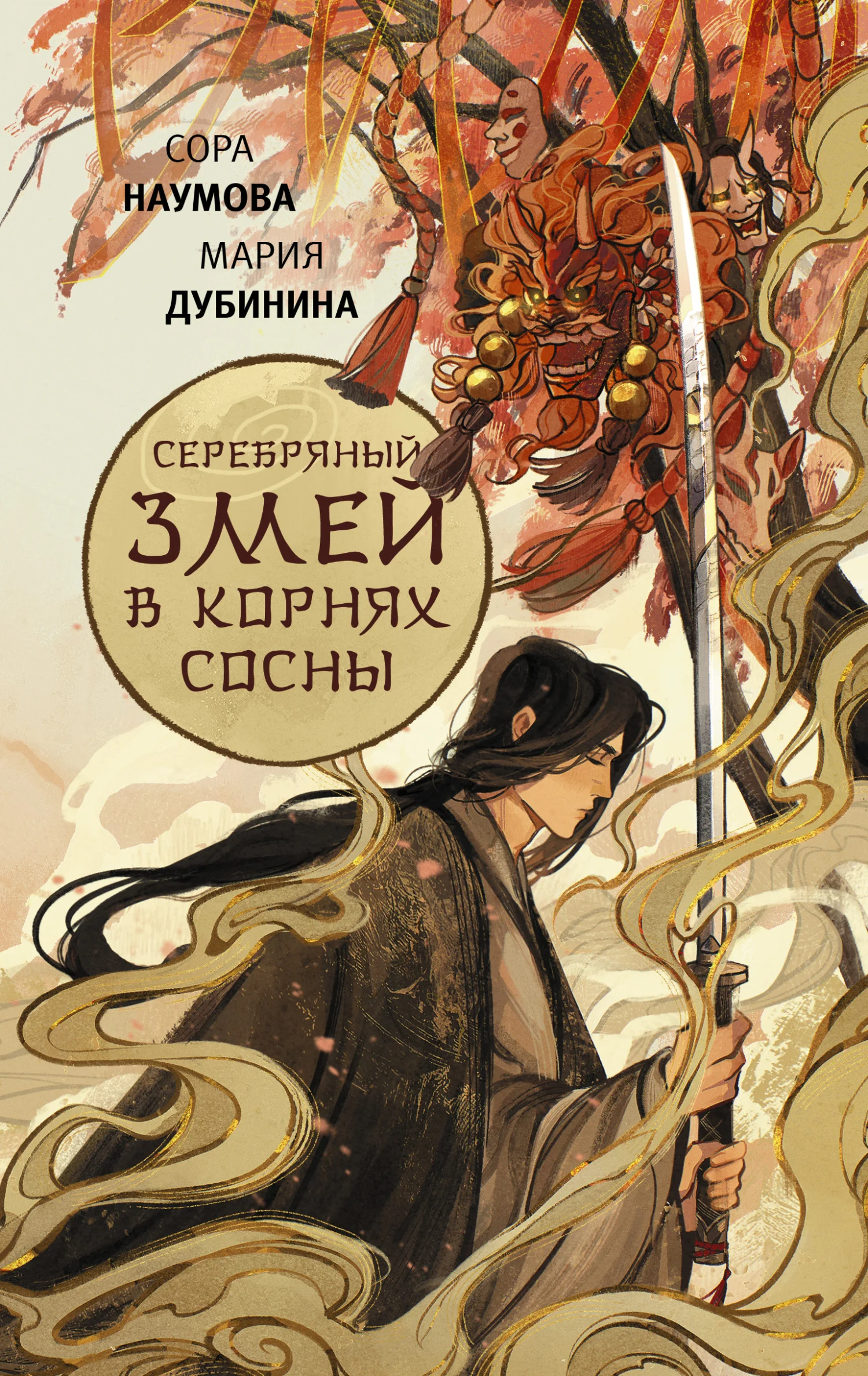 Обложка Серебряный змей в корнях сосны
