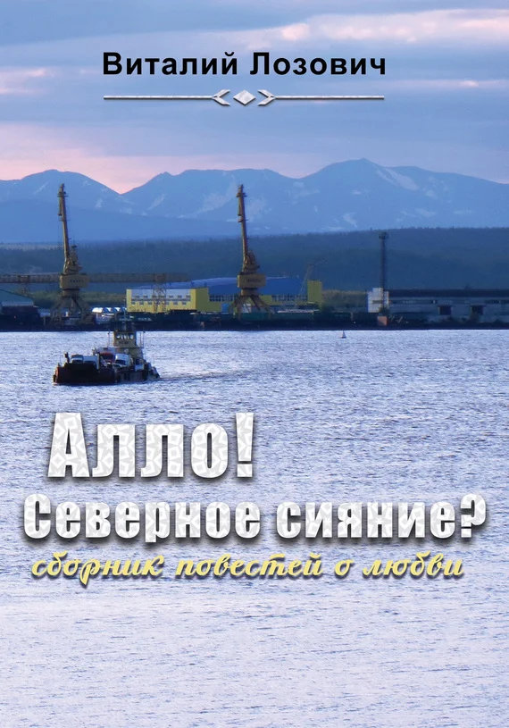 Обложка Алло! Северное сияние?