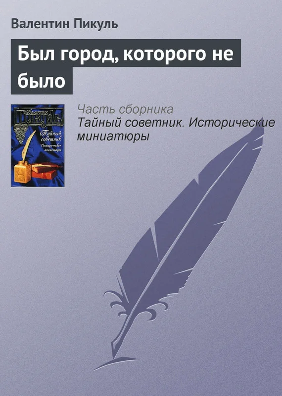 Обложка Был город, которого не было