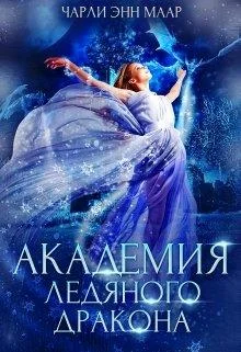 Обложка Академия Ледяного Дракона