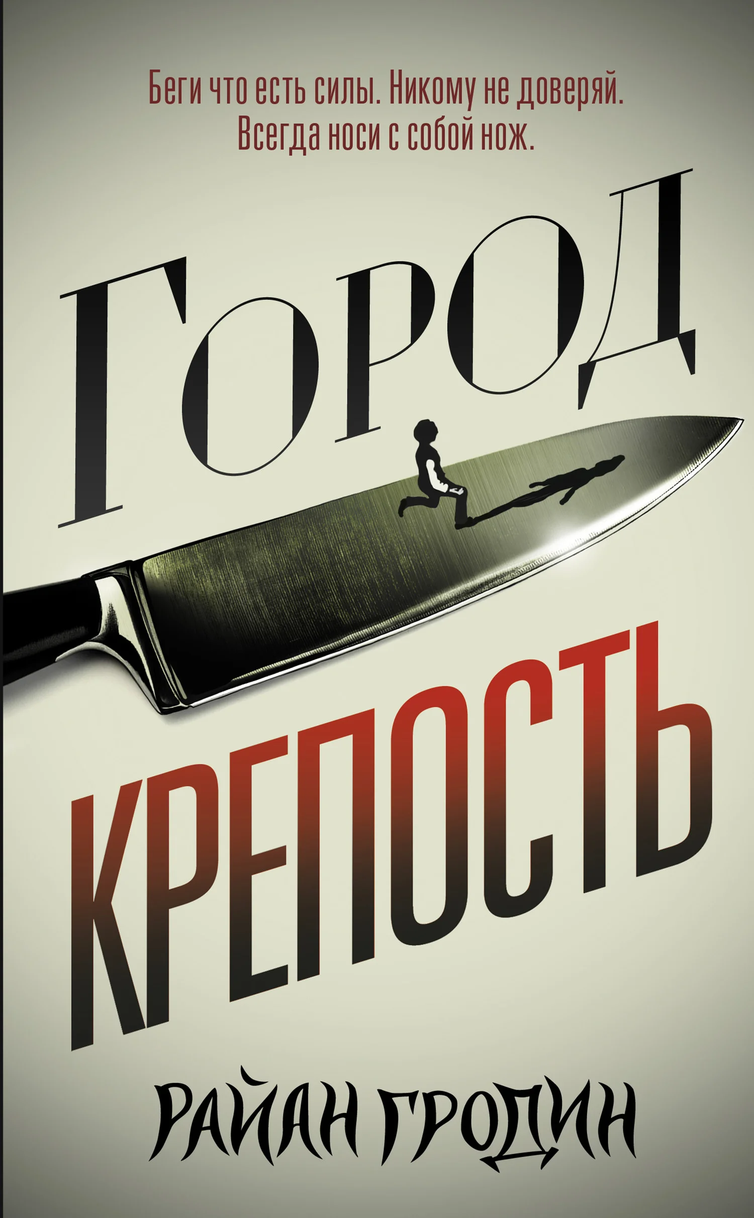 Обложка Город-крепость
