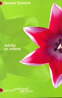 Обложка Звезды на ладони