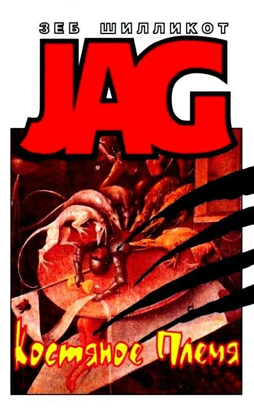 Обложка Костяное Племя. Порошок жизни