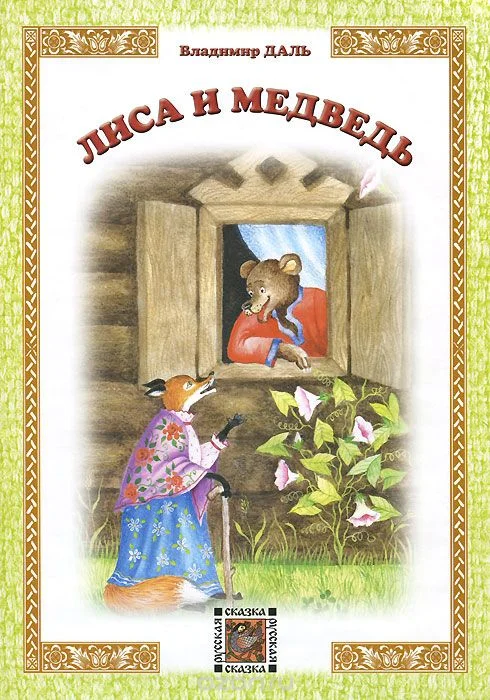 Обложка Лиса и медведь