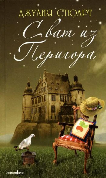 Обложка Сват из Перигора
