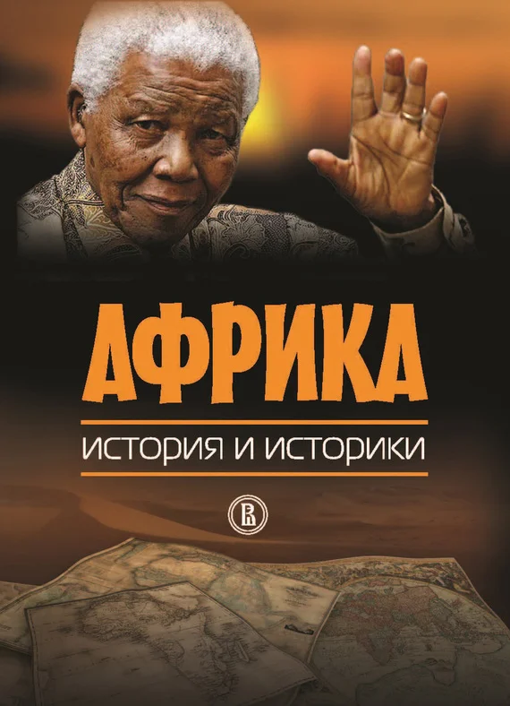 Обложка Африка. История и историки