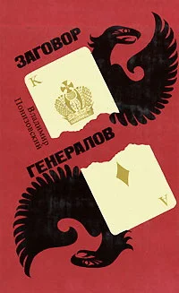 Обложка Заговор генералов