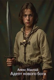 Обложка Адепт нового бога