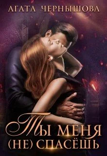 Обложка Ты меня (не) спасёшь