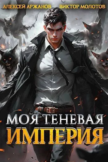 Обложка Моя Теневая Империя