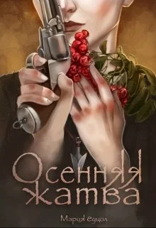 Обложка Осенняя жатва
