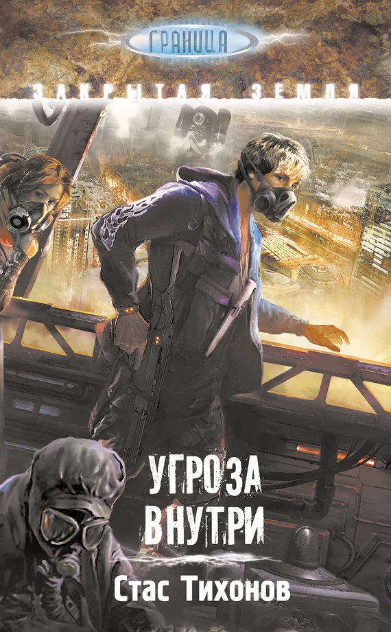 Обложка Угроза внутри