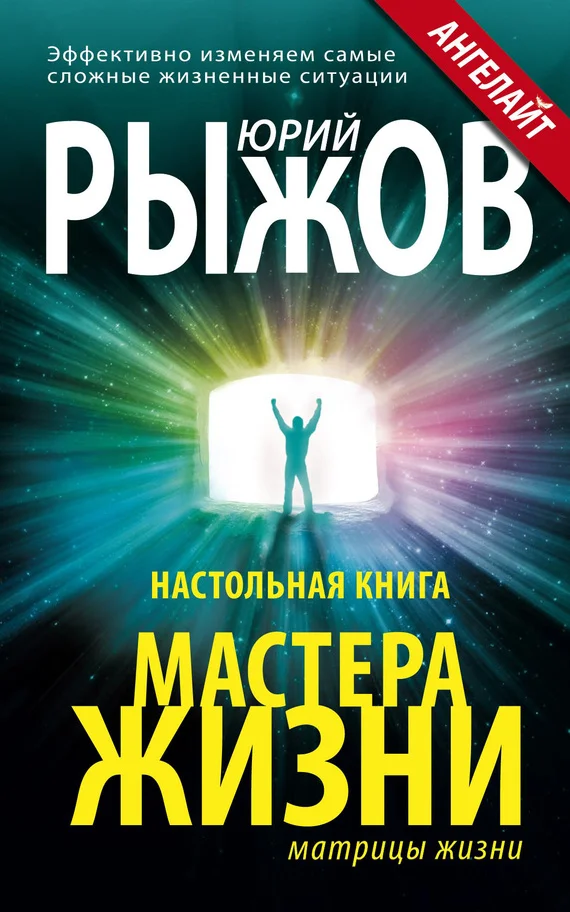 Обложка Настольная книга Мастера Жизни. Эффективно изменяем самые сложные жизненные ситуации