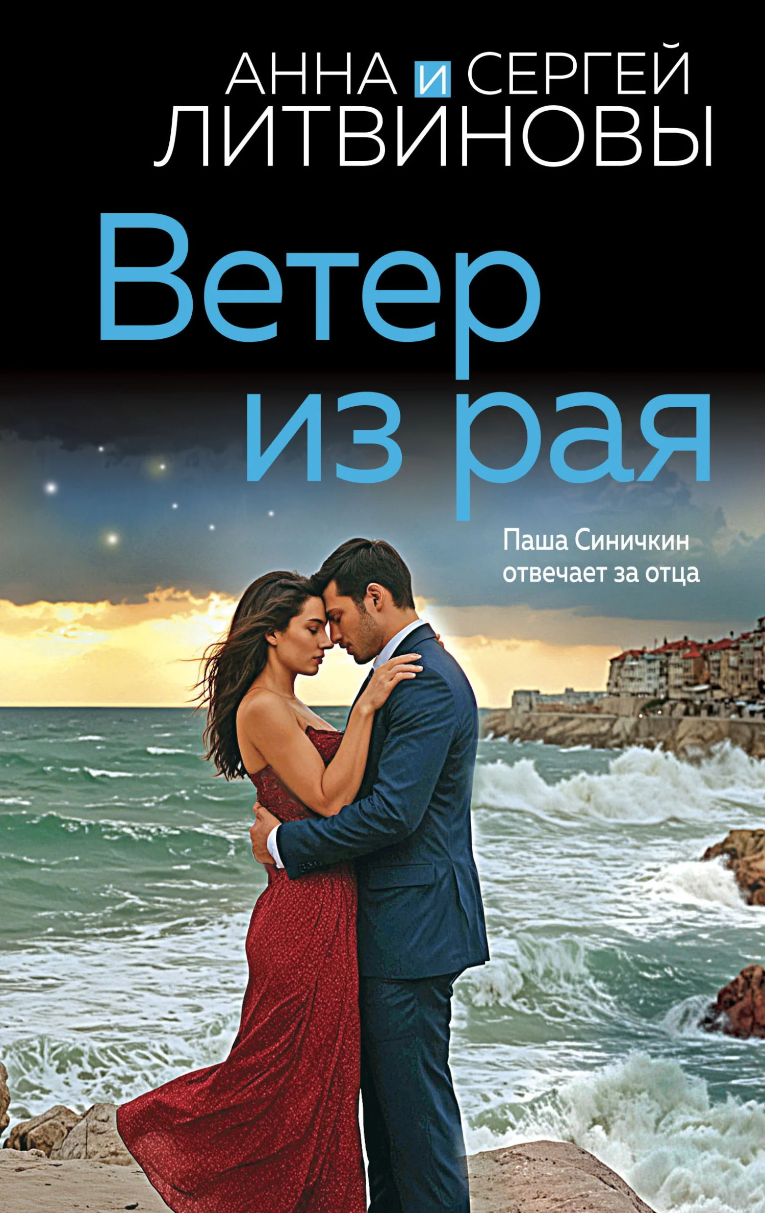 Обложка Ветер из рая