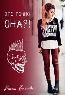 Обложка Это точно она?!