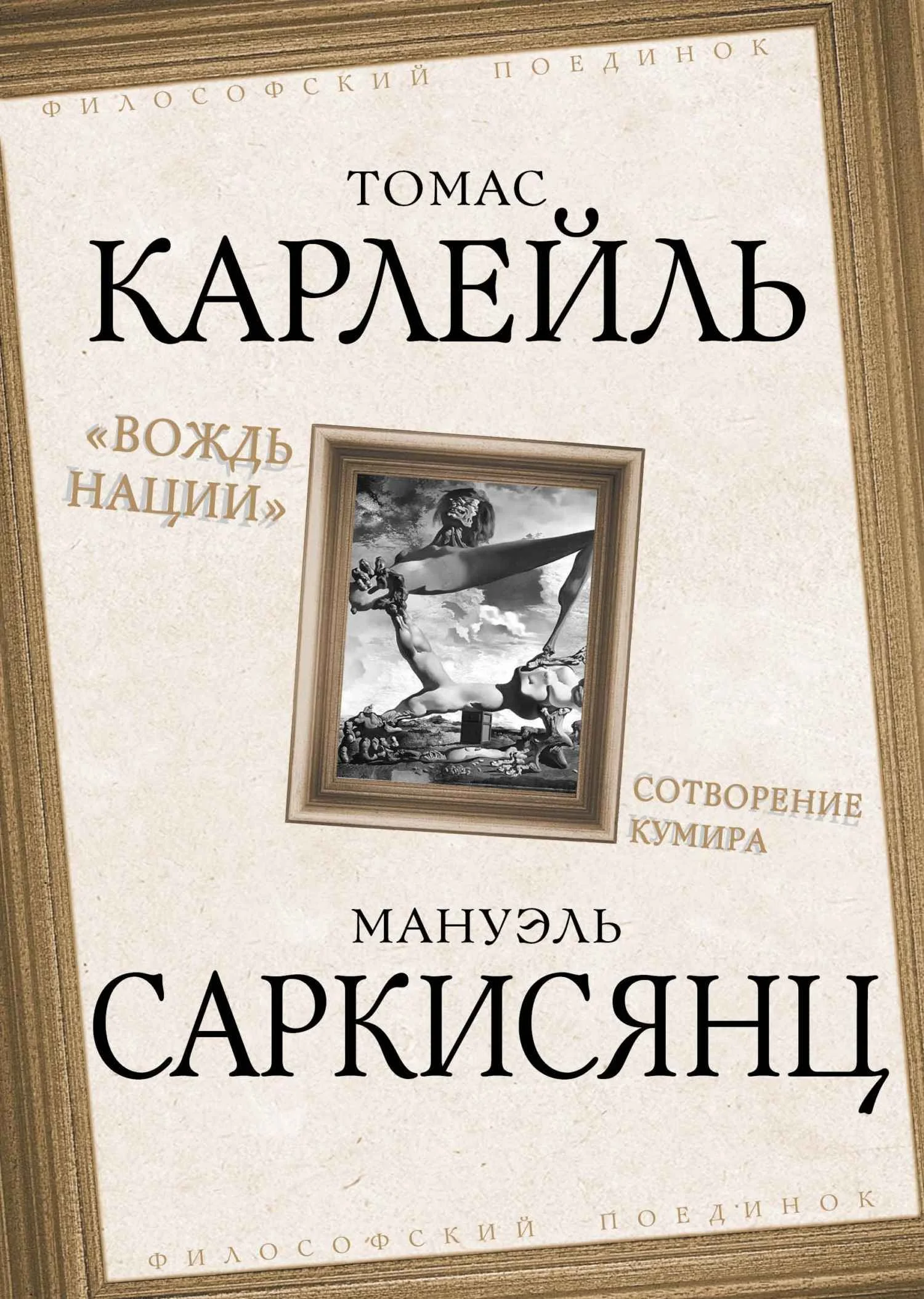 Обложка Вождь нации. Сотворение кумира
