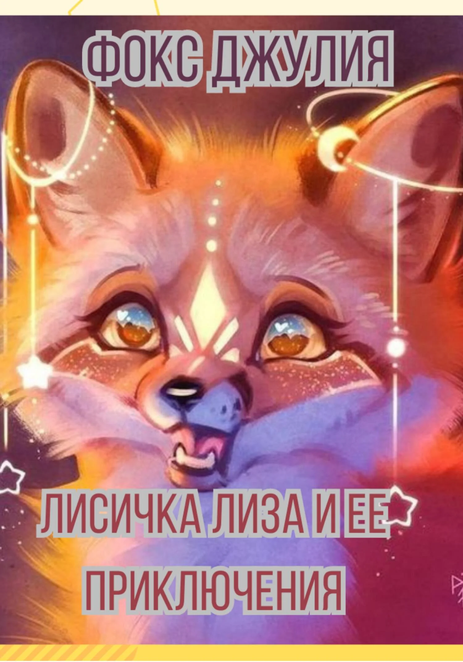 Обложка Лисичка Лиза и ее приключения