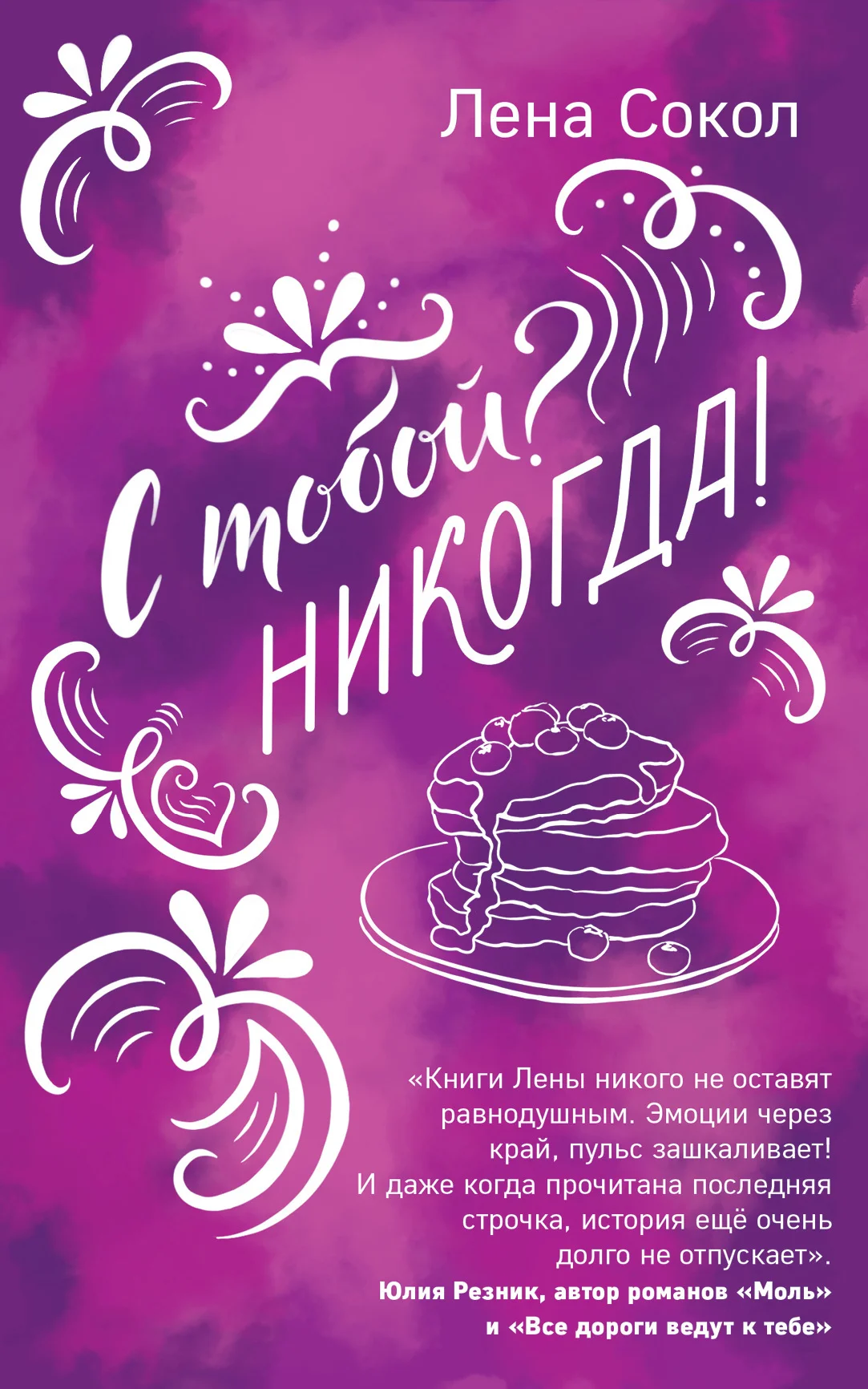 Обложка С тобой? Никогда!