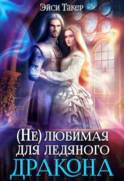 Обложка Нелюбимая для ледяного дракона