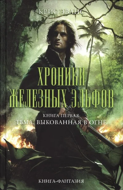 Обложка Тьма, выкованная в огне