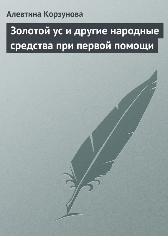 Обложка Золотой ус и другие народные средства при первой помощи